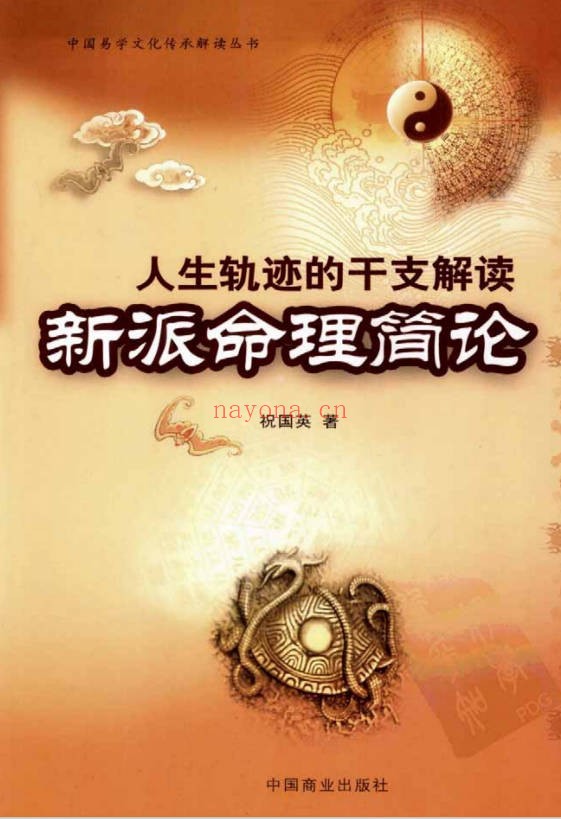 祝国英人生轨迹的干支解读新派命理简论257页PDF