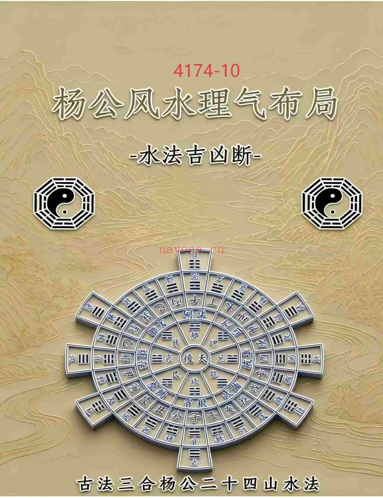 《杨公风水理气布局-水法吉凶断》10