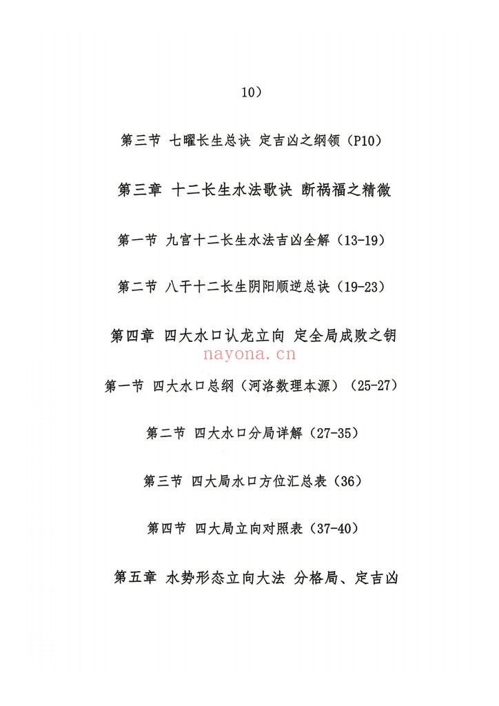 《杨公风水理气布局-水法吉凶断》10