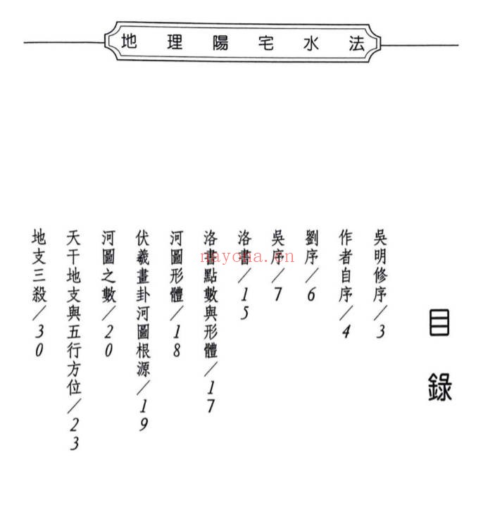许归地理阳宅水法264页PDF 阳宅水法教程