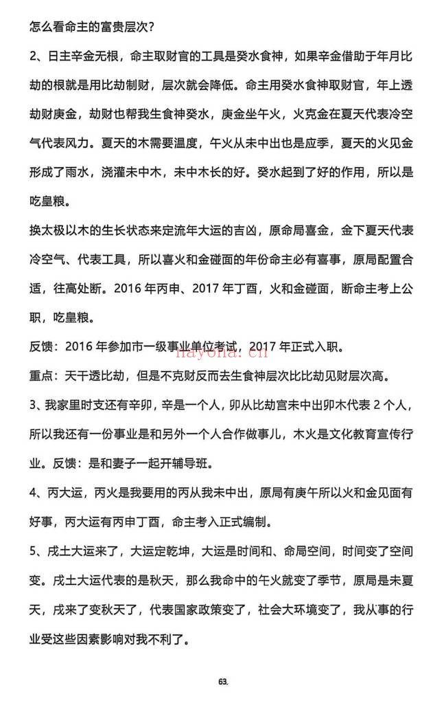 杨清娟盲派命理道法自然解密终极班295页PDF