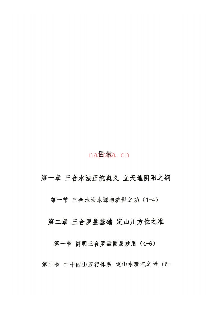 《杨公风水理气布局-水法吉凶断》10