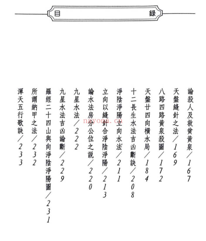 许归地理阳宅水法264页PDF 阳宅水法教程