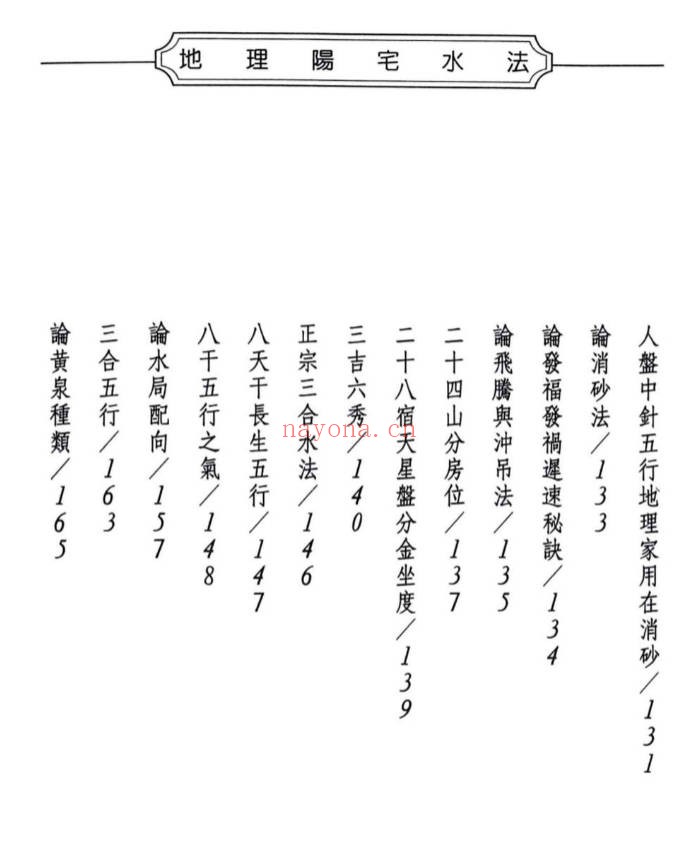 许归地理阳宅水法264页PDF 阳宅水法教程