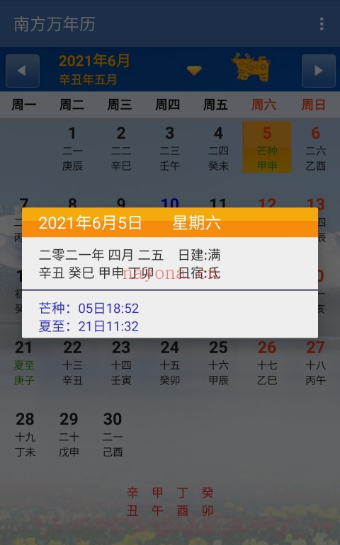 手机万年历(V1.87安卓版)手机必备工具 - 世有网-专业国学易学古籍资源库