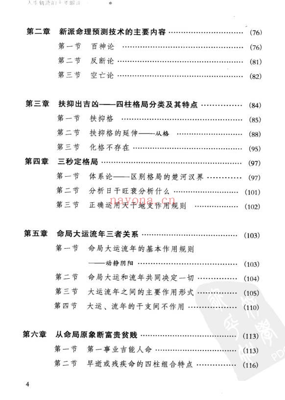 祝国英人生轨迹的干支解读新派命理简论257页PDF
