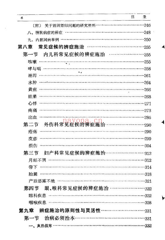辨症施治358页PDF 中医辨证论治教程