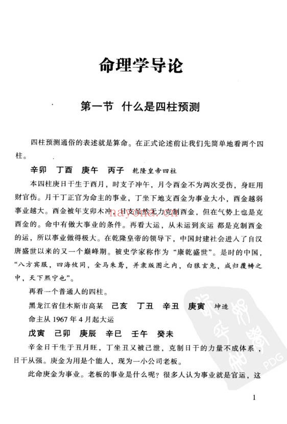 祝国英人生轨迹的干支解读新派命理简论257页PDF