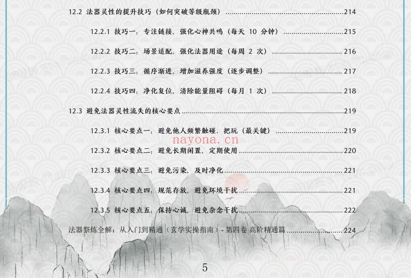 于城道法器祭炼全书开光祈福化解法器370页PDF