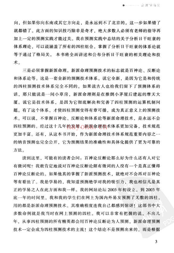 祝国英人生轨迹的干支解读新派命理简论257页PDF