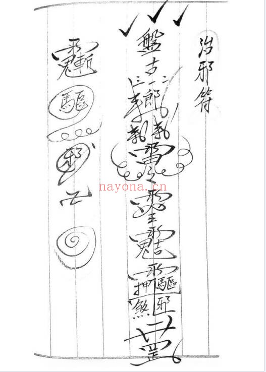 闾山秘传符咒111页PDF 闾山符箓秘本