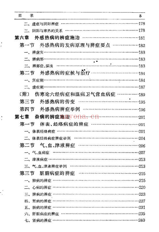 辨症施治358页PDF 中医辨证论治教程