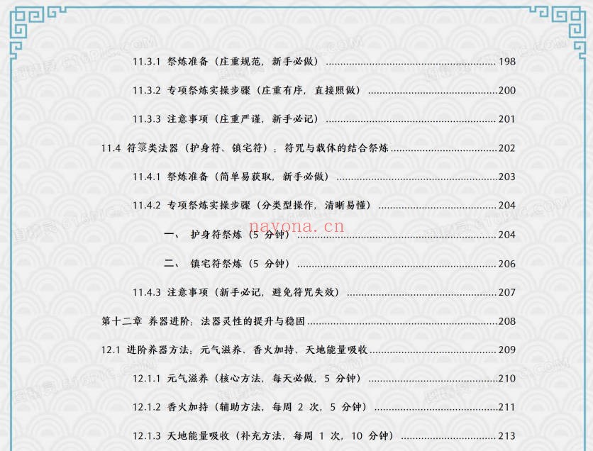 于城道法器祭炼全书开光祈福化解法器370页PDF