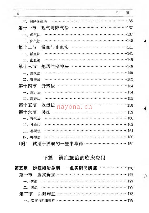 辨症施治358页PDF 中医辨证论治教程