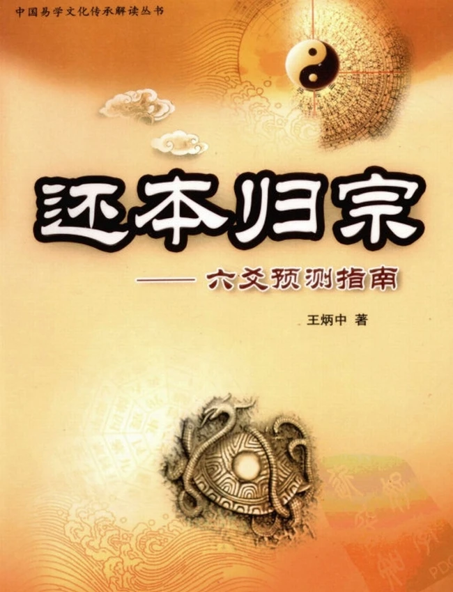 还本归宗:六爻预测指南插图 还本归宗:六爻预测指南插图