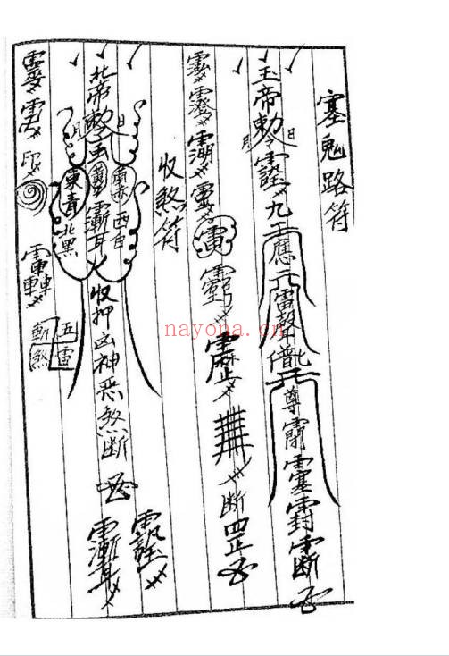 闾山秘传符咒111页PDF 闾山符箓秘本