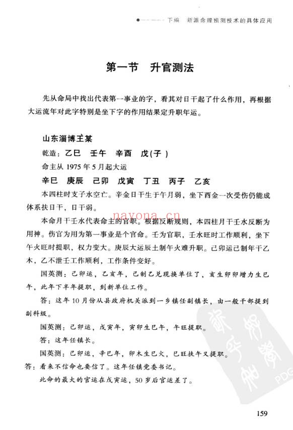祝国英人生轨迹的干支解读新派命理简论257页PDF