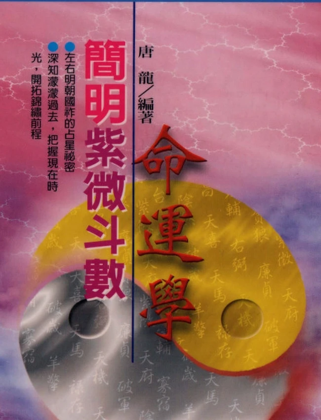 简明紫微斗数命运学 唐龙插图 简明紫微斗数命运学 唐龙插图