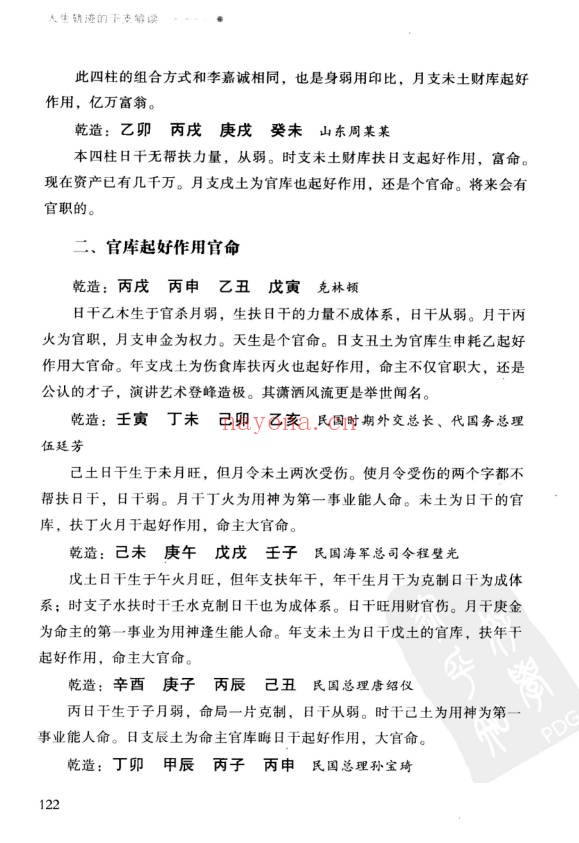 祝国英人生轨迹的干支解读新派命理简论257页PDF
