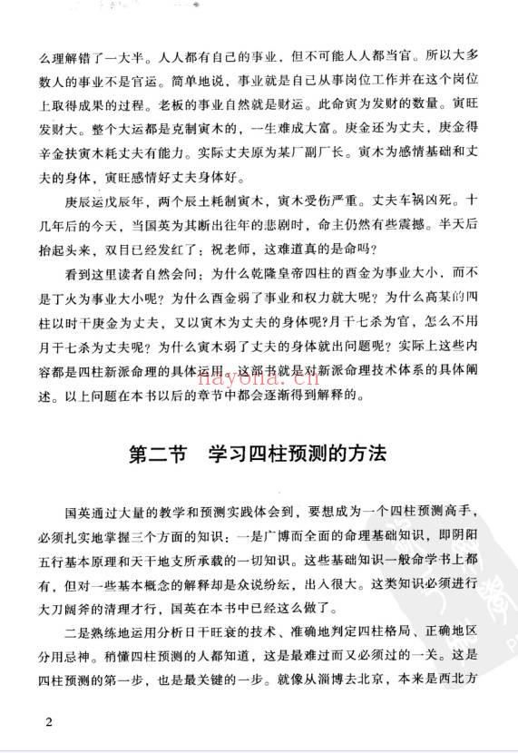 祝国英人生轨迹的干支解读新派命理简论257页PDF