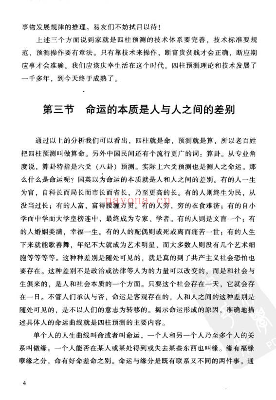 祝国英人生轨迹的干支解读新派命理简论257页PDF