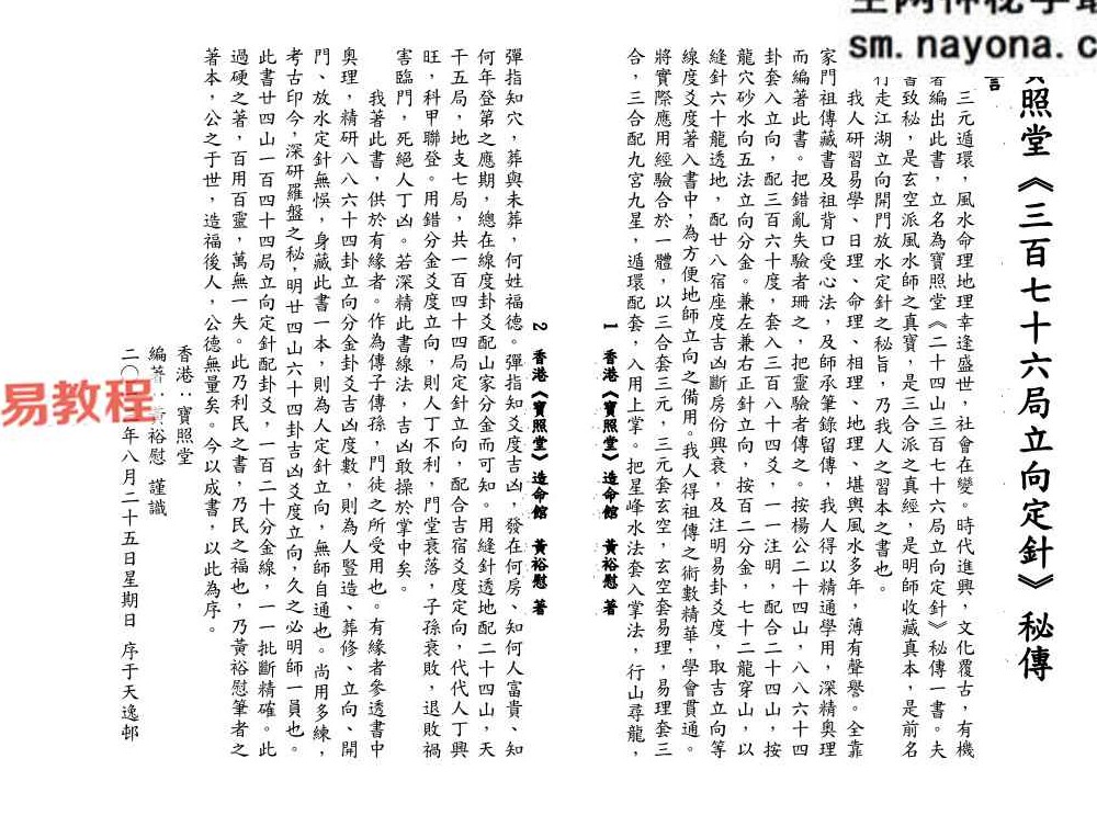 《二十四山三百七十六局立向定针》.pdf 宝照堂秘传 117单页
