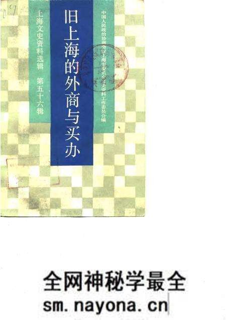1987-上海文史资料选辑 第56辑 旧上海的外商与买办.pdf电子版_上海市志预览图 1987-上海文史资料选辑 第56辑 旧上海的外商与买办.pdf电子版_上海市志预览图