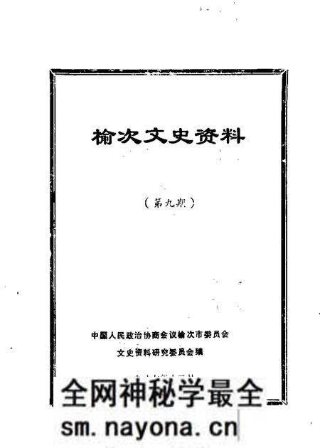 1987-榆次文史资料 第9辑.pdf电子版_山西省志预览图 1987-榆次文史资料 第9辑.pdf电子版_山西省志预览图