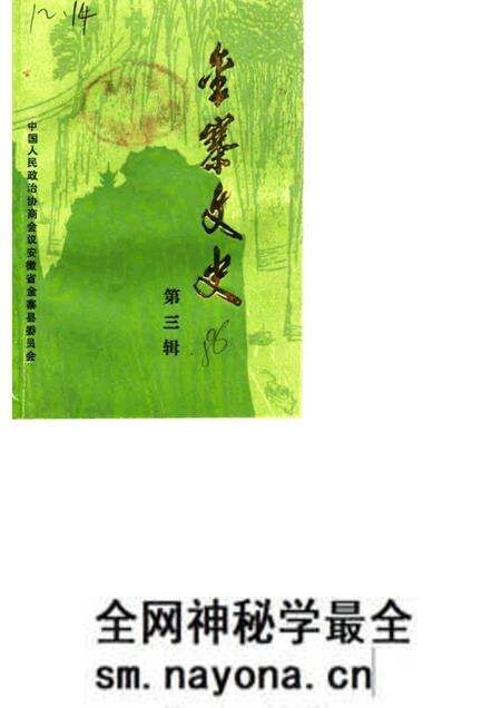 1986版金寨文史  第3辑.pdf电子版_安徽省志预览图