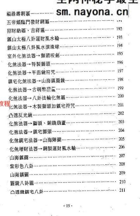 镇宅消灾开运法(各种形煞的化解方法) .pdf 244页