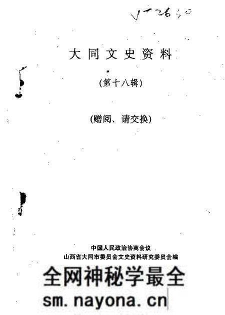 1990-大同文史资料 第18辑.pdf电子版_山西省志预览图 1990-大同文史资料 第18辑.pdf电子版_山西省志预览图