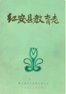 红安县教育志1905-1985 (红安县地方志) 1986年版