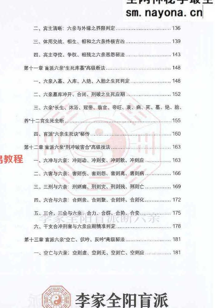 李安民六亲断《李家全阳盲派六亲断弟子班秘训书籍》-现代-2册-771页pdf 百度云