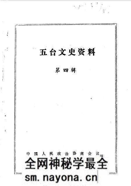 1990-五台文史资料  第4辑.pdf电子版_山西省志预览图1