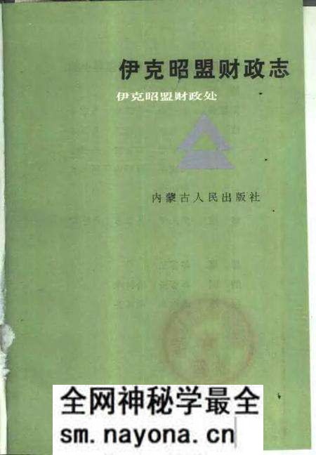 1991-伊克昭盟财政志.pdf电子版_内蒙古志预览图1