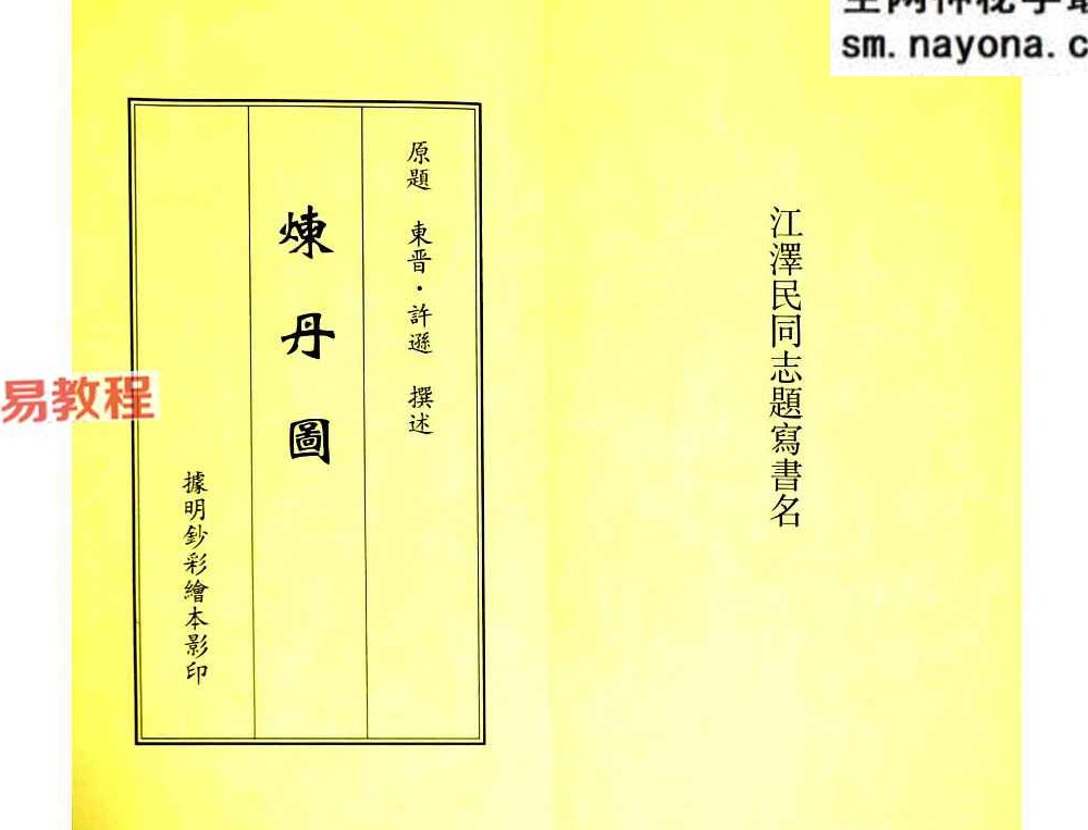 道家丹道古籍《炼丹图》40筒子页.pdf