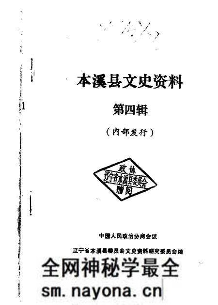1989-本溪县文史资料 第4辑.pdf电子版_辽宁省志预览图 1989-本溪县文史资料 第4辑.pdf电子版_辽宁省志预览图
