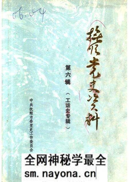 1988-抚顺党史资料 第6辑.pdf电子版_辽宁省志预览图 1988-抚顺党史资料 第6辑.pdf电子版_辽宁省志预览图