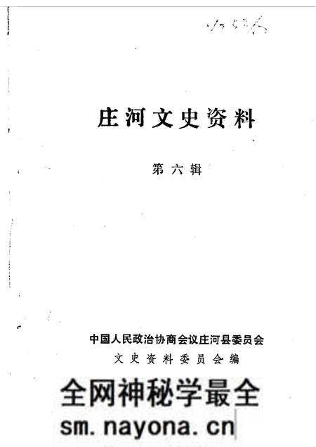 1990.03-庄河文史资料 第6辑.pdf电子版_辽宁省志预览图1 1990.03-庄河文史资料 第6辑.pdf电子版_辽宁省志预览图1