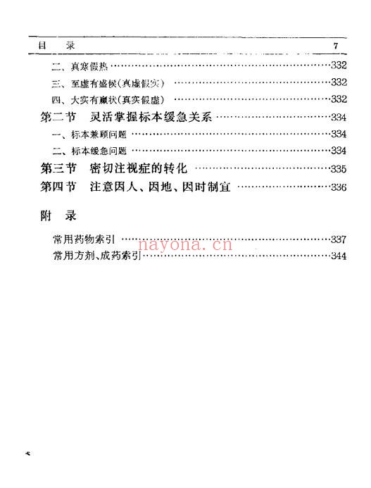 辨症施治358页PDF 中医辨证论治教程