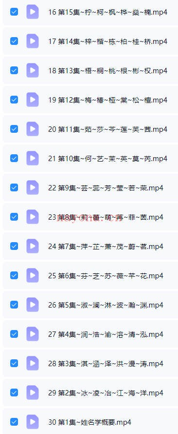 承钰读象姓名学30集视频 姓名学教程