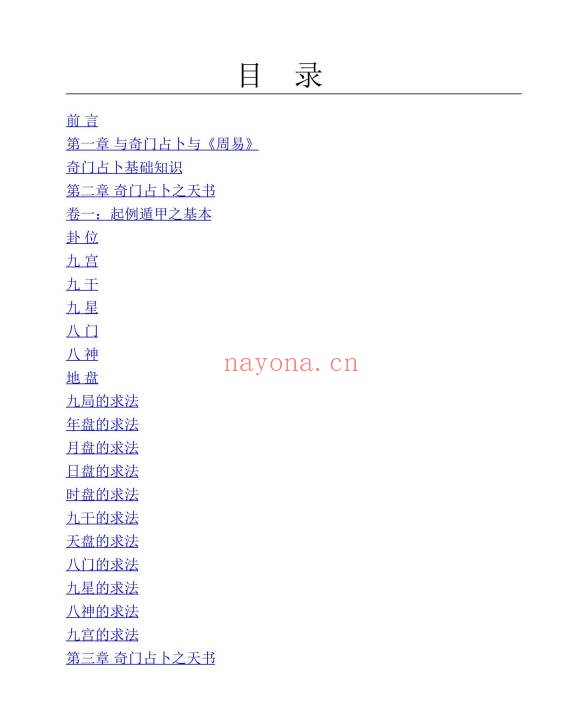 张博奇门占卜预测学389页PDF 奇门遁甲教程