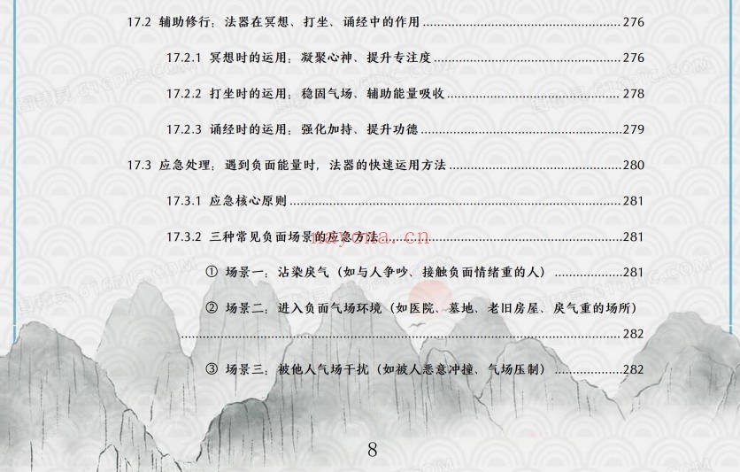 于城道法器祭炼全书开光祈福化解法器370页PDF