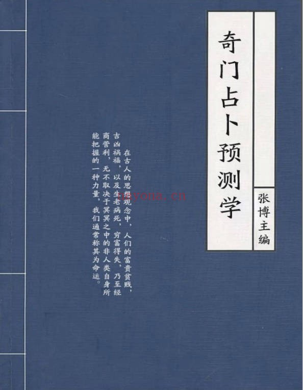 张博奇门占卜预测学389页PDF 奇门遁甲教程