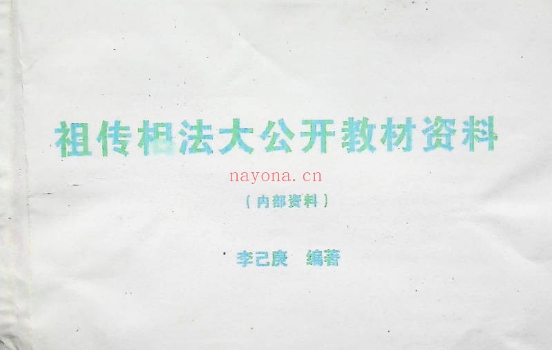 李己庚祖传相法大公开教材资料148页PDF 面相教程