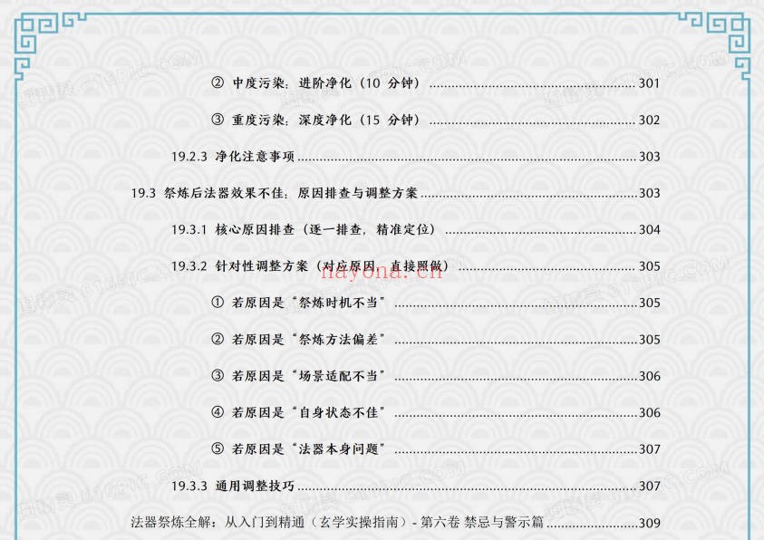 于城道法器祭炼全书开光祈福化解法器370页PDF