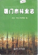 厦门市林业志 (厦门市地方志) 2005年版
