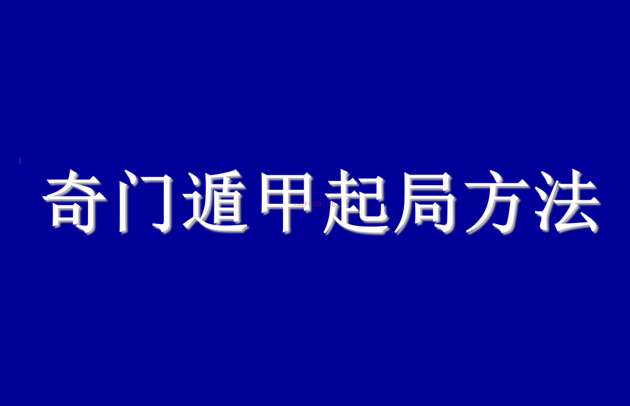 《起局入门与提高》PDF电子书（189页）