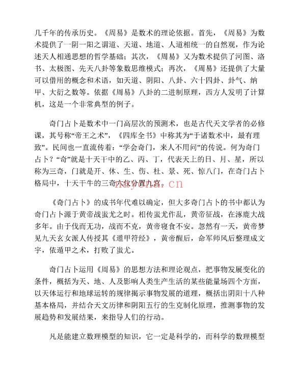 张博奇门占卜预测学389页PDF 奇门遁甲教程