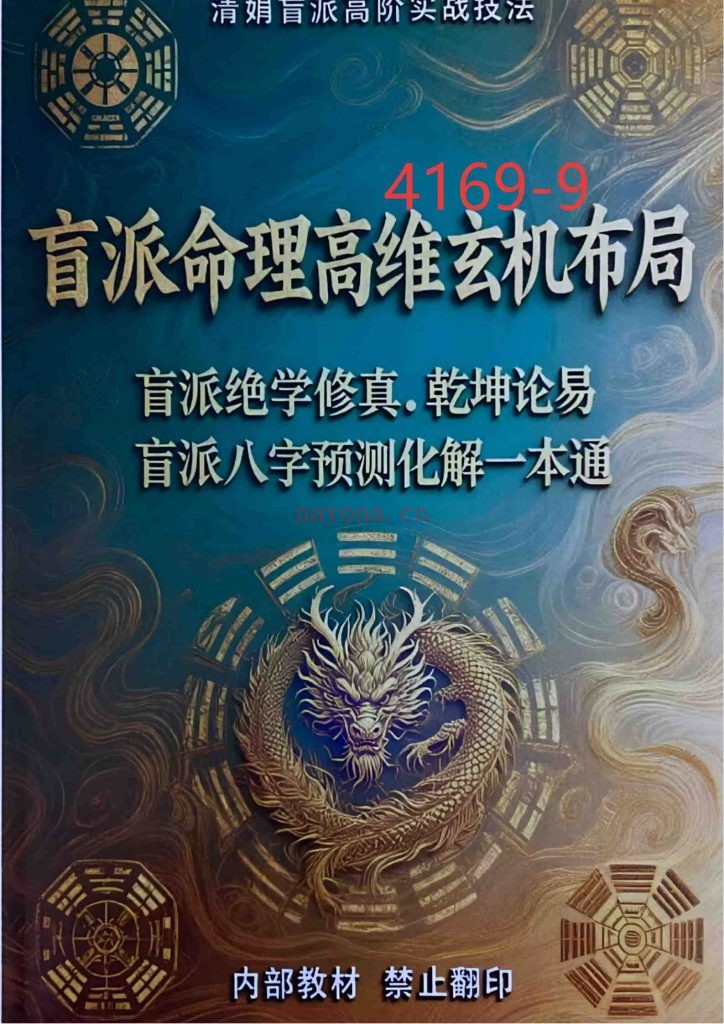《盲派命理高维玄机布局》9